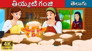 తియ్యటి గంజి |  Sweet Porridge Story in Telugu | Telugu Stories | Telugu Fairy Tales