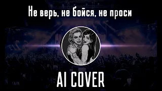 Полина Морозова и Катя Смирнова - Не верь, не бойся, не проси (AI Cover Тату) // Tiny Bunny | Зайчик