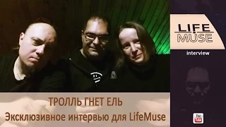 Тролль Гнет Ель. Эксклюзивное интервью для канала LifeMuse