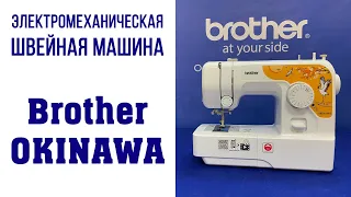 Электромеханическая швейная машина Brother OKINAWA