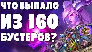 Hearthstone: Пробуждение Древних богов. Открытие 160 бустеров (комплектов) ✔