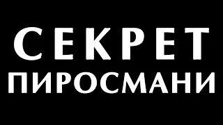 Секрет шедевров Пиросмани. Почему картины Пиросмани уникальны? #искусство #грузия