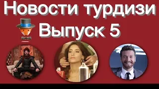 Новости турдизи  Выпуск 5