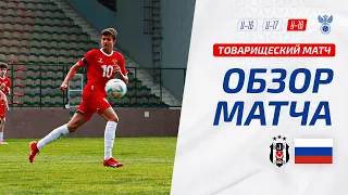 Бешикташ U-19 – Россия U-18 | Обзор матча | Highlights Beşiktaş U-19 – Russia U-18