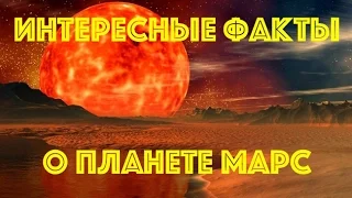 Топ самых интересных фактов о Марсе