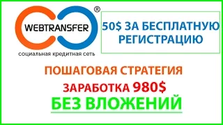 Webtransfer стратегия заработка 980$ Без Вложений