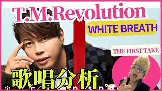 【THE FIRST TAKE 歌分析】T.M.Revolution WHITE BREATH をギタギタに歌唱分析します！