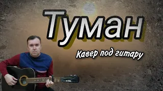 Туман, Азамат Исенгазин, кавер под гитару(Guitar Cover)