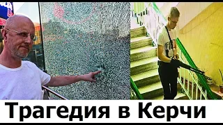 Гоблин - Про трагедию в Керчи