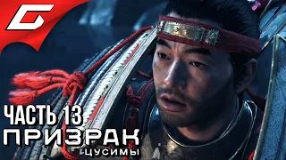 GHOST of TSUSHIMA (Призрак Цусимы) ➤ Прохождение #13 ➤ НОВЫЙ ГОРИЗОНТ