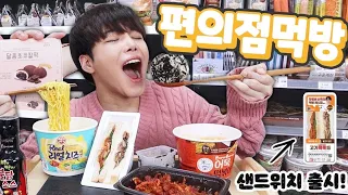 Convenience Store Mukbang!♥ Meat Sandwich, Cheese Ramen, Rice Ball, Chocolate Mochi (EATING SHOW)