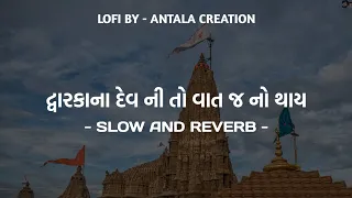 dwarka na dev ni to vat j no thay (slowed+reverb)| gujrati lofi songs | new gujrati song 2023