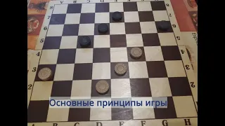 The basic principles of the game of russian draughts.