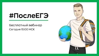 🔥 #После ЕГЭ по географии | География с Магелланом