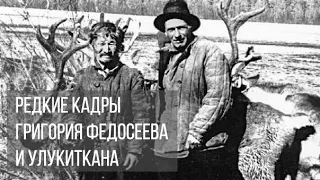 Фотоархив. Редкие кадры Григория Федосеева и Улукиткана