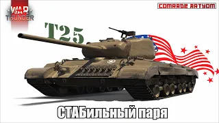 T25 - СТАБильный парень в War Thunder