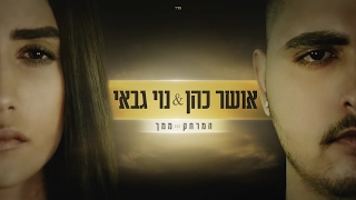 אושר כהן | נוי גבאי - המרחק ממך Osher cohen