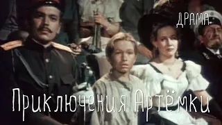 Приключения Артёмки (1956) Фильм Андрея Апсолона В ролях Боря Александров Драма
