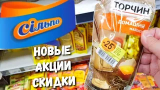 СІЛЬПО 🙋‍♂️ Стартовали новые АКЦИИ и СКИДКИ 🔥 Ціна тижня 🔥 Обвал цен 🔥 Акции, скидки цены в Сильпо 👍