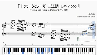 『バッハ：トッカータとフーガ　ニ短調』（J.S.Bach,  Toccata and Fugue in D-minor BWV 565）（ピアノ楽譜）