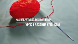 Как набрать воздушные петли. Вязания крючком для начинающих/урок 1