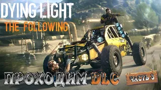 Dying Light➤ DLC Following часть 3➤В Ожидании Выхода 2-ой части!