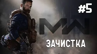 Call of Duty MW 2019 | Прохождение #5 Зачистка (Без Комментариев)