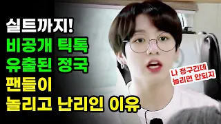 정국 실수로 비공계 틱톡 공개된 상황! 방탄소년단 팬들이 웃고 놀리는 이유 BTS JUNGKOOK