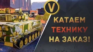 ARMORED WARFARE: ★КАТАЕМ ТЕХНИКУ НА ЗАКАЗ!★