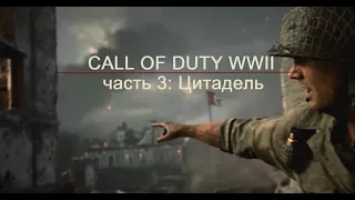 Call of Duty WWII: Прохождение #3 Цитадель