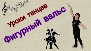 ФИГУРНЫЙ ВАЛЬС. Бальный танец. Обучение