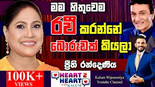 සිනමා නලුවෙක් බදිනවා කියන එක දරාගන්න  හරි අමාරුයි සංවේදී ගැහැණියකට🤔HEART TO HEART-POWERED BY NDB 🌷