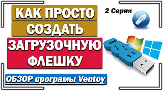 Как просто создать загрузочную флешку с несколькими системами? Обзор программы Ventoy #2