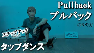 絶対出来るプルバックのやり方【タップダンス・初中級】/by 景山恵 #pullback #プルバック #tapdance