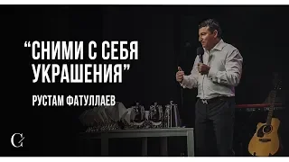 Сними с себя украшения - Рустам Фатуллаев