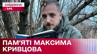 Фіалками мій найдорожчий син проросте: Пам'яті воїна та поета Максима Кривцова