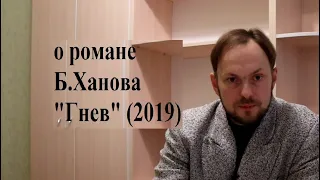 О романе Булата Ханова «Гнев» (2019)