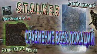 STALKER СРАВНЕНИЕ ВСЕХ ЛОКАЦИЙ! Часть 2