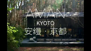 京都安縵 京都的林中庭院 AMAN KYOTO 京都の森の庭アマンホテル | 60萬日元的酒店住宿體驗