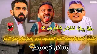 حلقة كهربا وعبد الله السعيد في رامز جاب من الآخر بشكل كوميدي 😂🔥