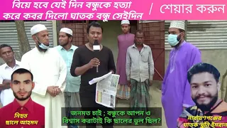 ৯ তারিখ ছিল ছালের বিয়ে"এই ৯ তারিখে বন্ধু খুন করে পাঠানো কবরে,ওমান প্রবাসী সালে ইমরান তারা দুজন ছিল