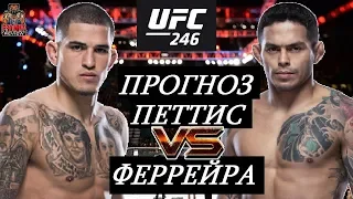 КОНЕЦ КАРЬЕРЫ ШОУТАЙМА? Энтони Петтис VS Диего Феррейра - UFC 246 (обзор и прогноз на бой)