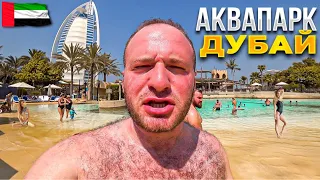 Дубай/АкваПарк за 165$ на Двоих с Едой/Рынок Дубай/Арабская Венеция/Цены на Еду в Дубае