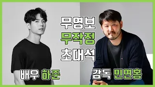 [특집]무영보 무작정 초대석 (3) 민연홍 감독, 하준 배우