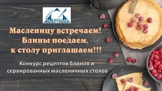 Итоги конкурса «Масленицу встречаем! Блины поедаем, к столу приглашаем!!!»