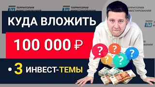 Куда вложить 100 000 рублей в 2020 году? Инструменты начинающего инвестора