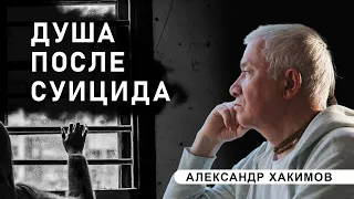 Последствия самоубийства - Александр Хакимов
