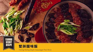 【鑄鐵鍋開運年菜🀄️】雙拼臘味飯  | Hong Kong Style Sausage Pot Rice