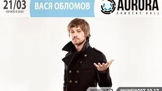 21 марта - Вася Обломов в AURORA CONCERT HALL