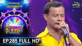 ดวลเพลงชิงทุน | EP.285 (FULL HD) | 23 มี.ค. 63 | one31